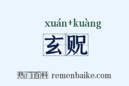 玄贶是什么意思的图片